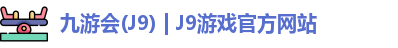 九游会J9